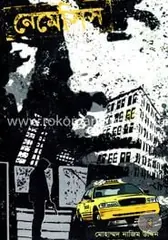 নেমেসিস: মোহাম্মদ নাজিম উদ্দিন - নেমেসিস: Mohammod Nazim Uddin - Rokomari